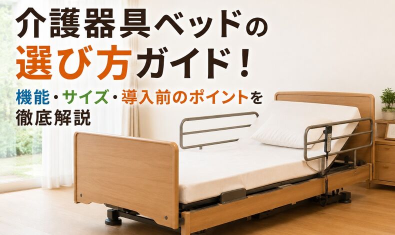 画像2503：介護器具ベッドの選び方ガイド！機能・サイズ・導入前のポイントを徹底解説