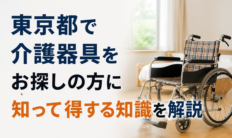画像2515：東京都で介護器具をお探しの方に知って得する知識を解説