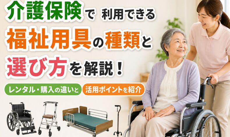 画像2553：介護保険で利用できる福祉用具の種類と選び方を解説！レンタル・購入の違いと活用ポイントを紹介