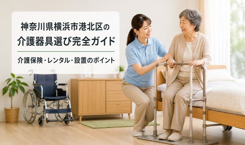 画像2615：神奈川県横浜市港北区の介護器具選び完全ガイド｜介護保険・レンタル・設置のポイント