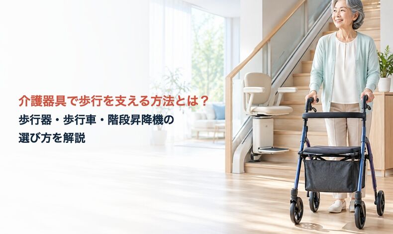 画像2657：介護器具で歩行を支える方法とは？歩行器・歩行車・階段昇降機の選び方を解説