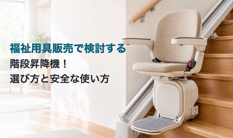 画像2679：福祉用具販売で検討する階段昇降機！選び方と安全な使い方
