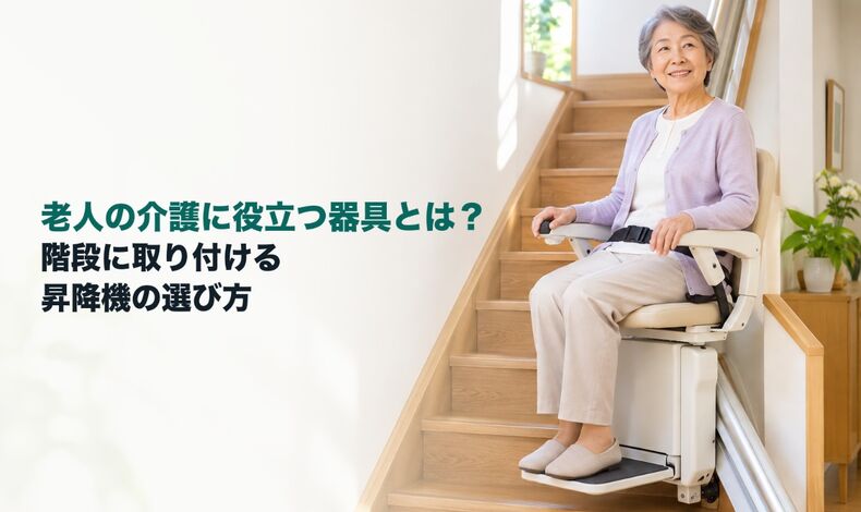 画像2691：老人の介護に役立つ器具とは？階段に取り付ける昇降機の選び方