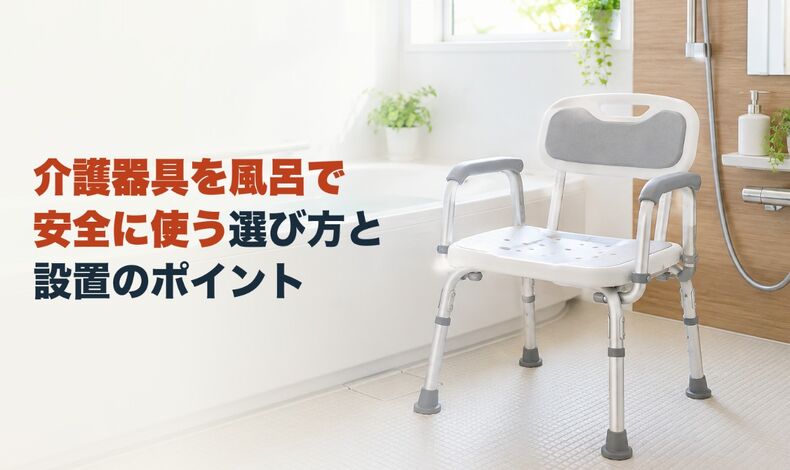 画像2703：介護器具を風呂で安全に使う選び方と設置のポイント